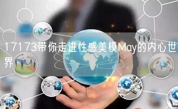 17173带你走进性感美模May的内心世界