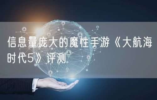 信息量庞大的魔性手游《大航海时代5》评测