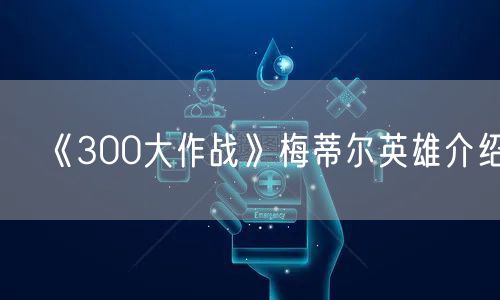 《300大作战》梅蒂尔英雄介绍