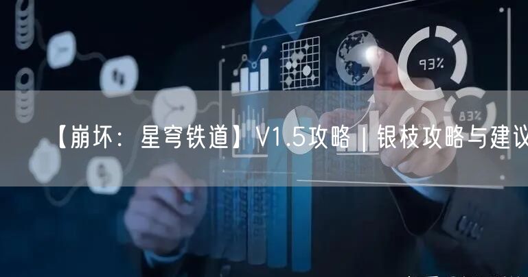 【崩坏：星穹铁道】V1.5攻略 | 银枝攻略与建议