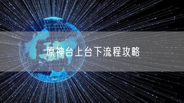 原神台上台下流程攻略
