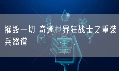 摧毁一切 奇迹世界狂战士之重装兵器谱