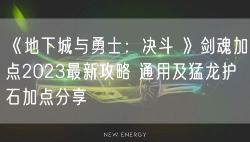 《地下城与勇士：决斗 》剑魂加点2023最新攻略 通用及猛龙护石加点分享