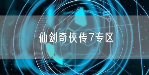 仙剑奇侠传7专区
