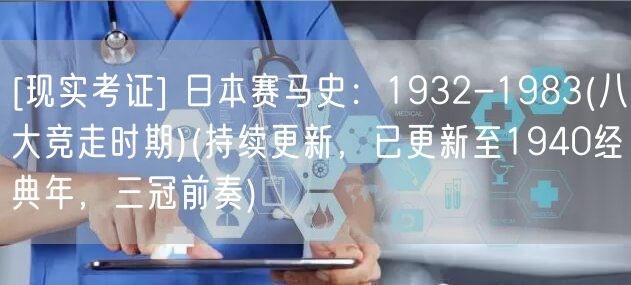 [现实考证] 日本赛马史：1932-1983(八大竞走时期)(持续更新，已更新至1940经典年，三冠前奏)