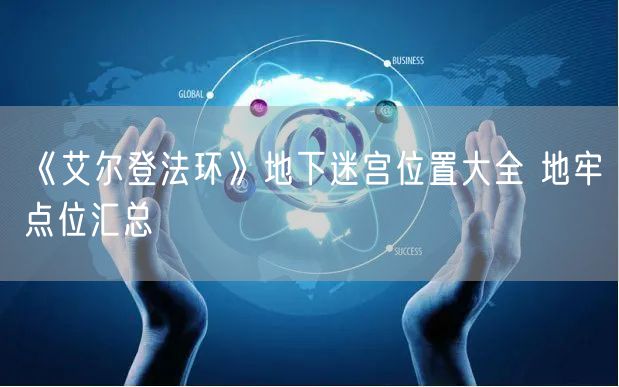 《艾尔登法环》地下迷宫位置大全 地牢点位汇总