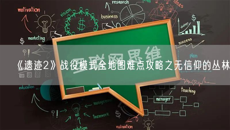 《遗迹2》战役模式全地图难点攻略之无信仰的丛林
