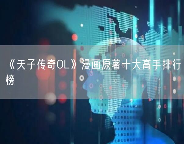《天子传奇OL》漫画原著十大高手排行榜