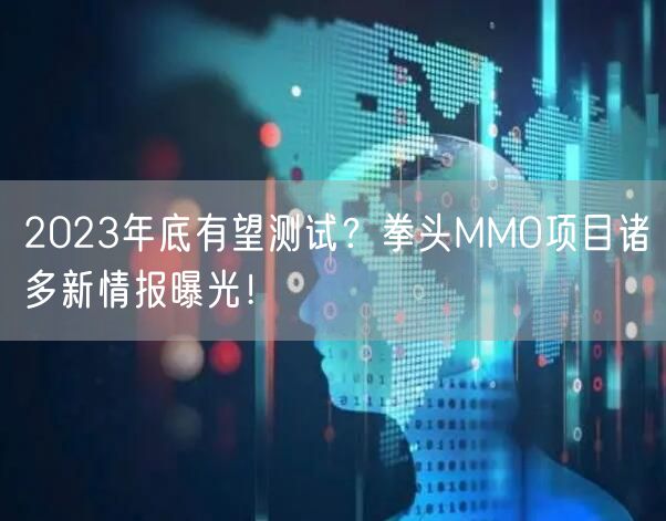 2023年底有望测试？拳头MMO项目诸多新情报曝光！