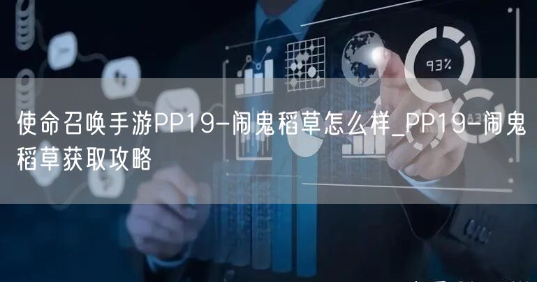使命召唤手游PP19-闹鬼稻草怎么样_PP19-闹鬼稻草获取攻略