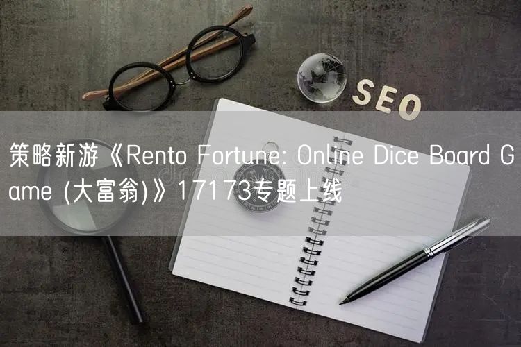 策略新游《Rento Fortune: Online Dice Board Game (大富翁)》17173专题上线