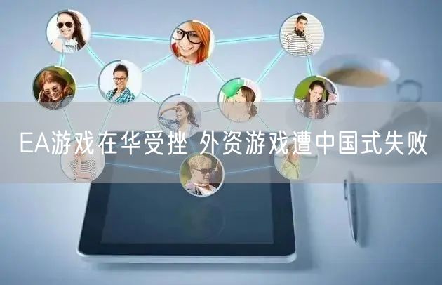 EA游戏在华受挫 外资游戏遭中国式失败