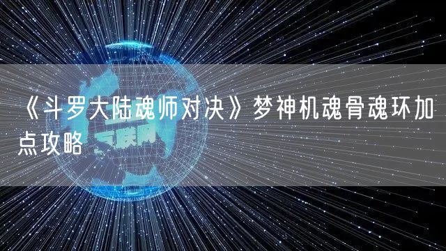 《斗罗大陆魂师对决》梦神机魂骨魂环加点攻略