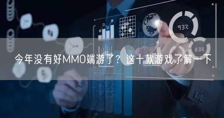 今年没有好MMO端游了？这十款游戏了解一下