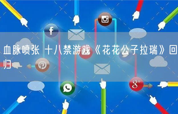 血脉喷张 十八禁游戏《花花公子拉瑞》回归