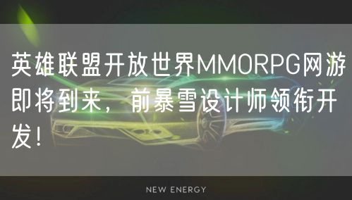 英雄联盟开放世界MMORPG网游即将到来，前暴雪设计师领衔开发！