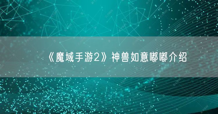 《魔域手游2》神兽如意嘟嘟介绍