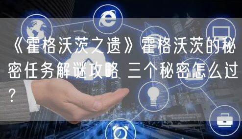 《霍格沃茨之遗》霍格沃茨的秘密任务解谜攻略 三个秘密怎么过？
