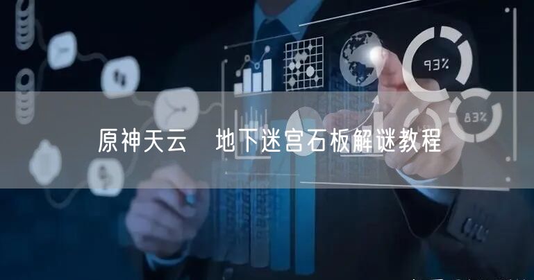 原神天云峠地下迷宫石板解谜教程