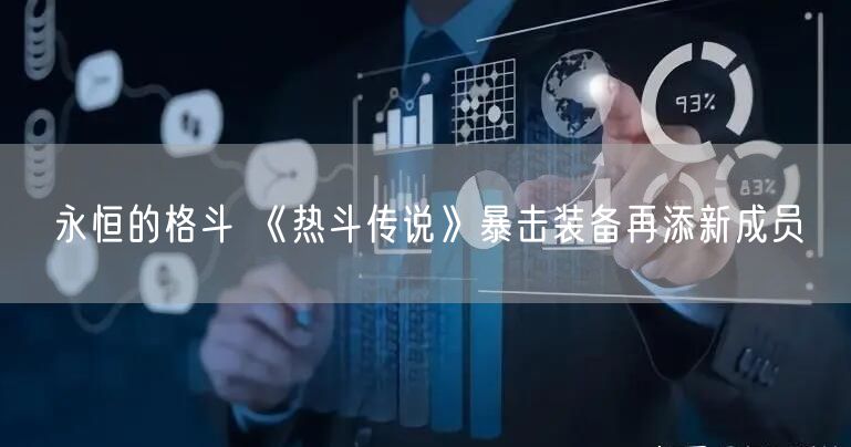 永恒的格斗 《热斗传说》暴击装备再添新成员