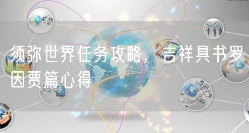 须弥世界任务攻略，吉祥具书罗因贾篇心得