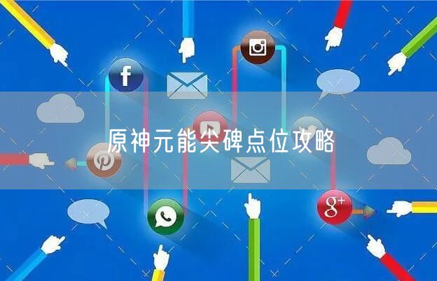 原神元能尖碑点位攻略