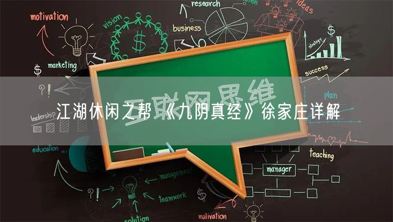 江湖休闲之帮 《九阴真经》徐家庄详解