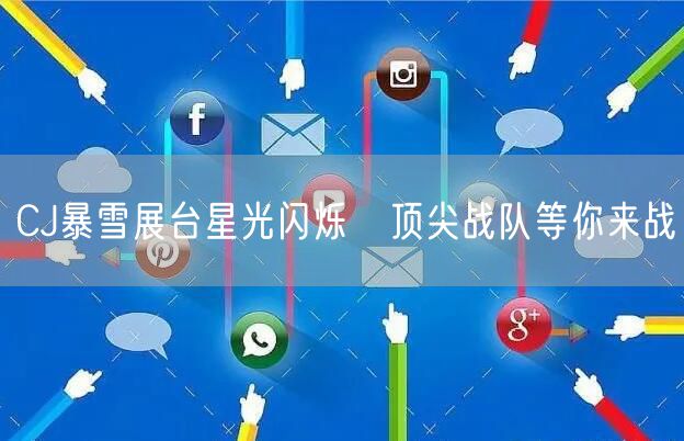 CJ暴雪展台星光闪烁　顶尖战队等你来战