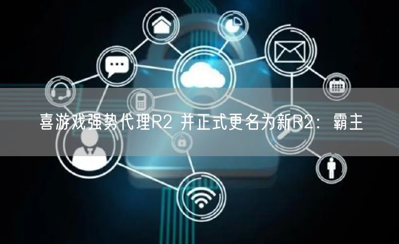 喜游戏强势代理R2 并正式更名为新R2：霸主