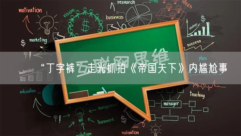 “丁字裤”走光抓拍《帝国天下》内尴尬事