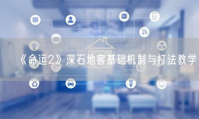 《命运2》深石地窖基础机制与打法教学