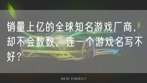 销量上亿的全球知名游戏厂商，却不会数数，连一个游戏名写不好？