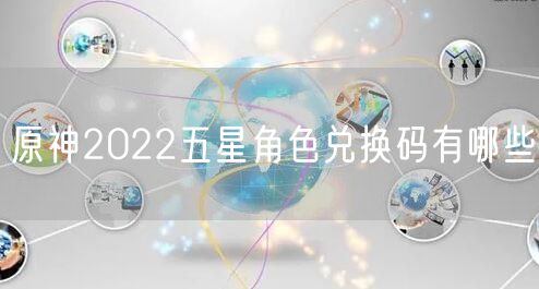 原神2022五星角色兑换码有哪些