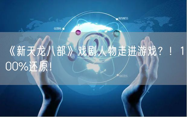 《新天龙八部》戏剧人物走进游戏？！100%还原！