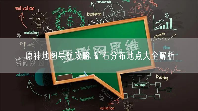 原神地图导航攻略 矿石分布地点大全解析