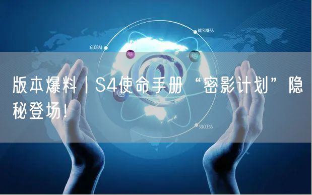 版本爆料丨S4使命手册“密影计划”隐秘登场！