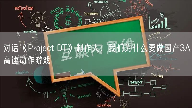 对话《Project DT》制作人：我们为什么要做国产3A高速动作游戏