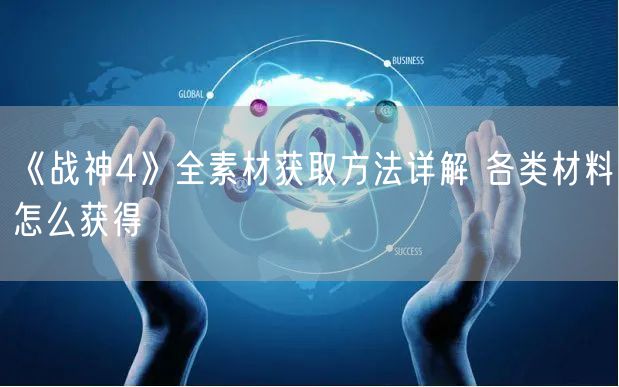 《战神4》全素材获取方法详解 各类材料怎么获得
