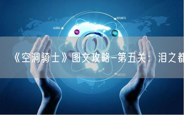 《空洞骑士》图文攻略-第五关：泪之都②