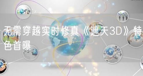 无需穿越实时修真《遮天3D》特色首曝