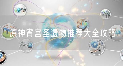 原神宵宫圣遗物推荐大全攻略