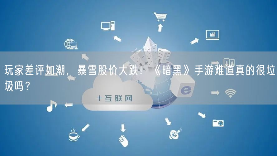 玩家差评如潮，暴雪股价大跌！《暗黑》手游难道真的很垃圾吗？
