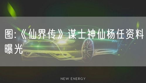 图:《仙界传》谋士神仙杨任资料曝光