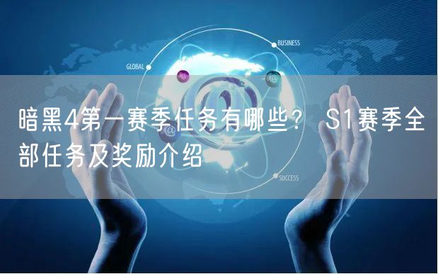 暗黑4第一赛季任务有哪些？ S1赛季全部任务及奖励介绍