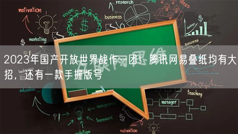 2023年国产开放世界战作一团！腾讯网易叠纸均有大招，还有一款手握版号