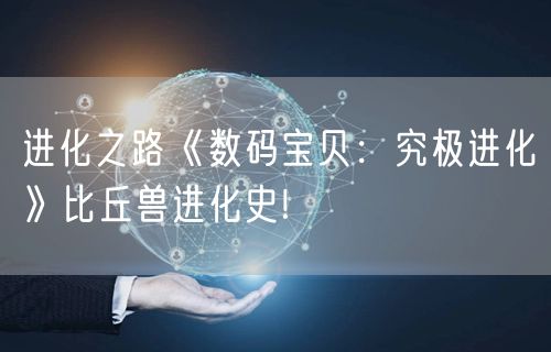进化之路《数码宝贝：究极进化》比丘兽进化史!