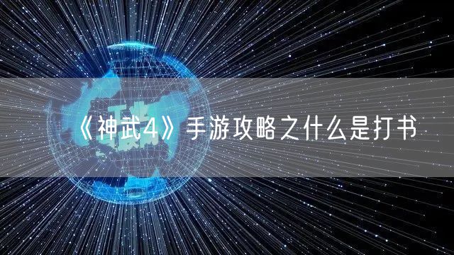 《神武4》手游攻略之什么是打书