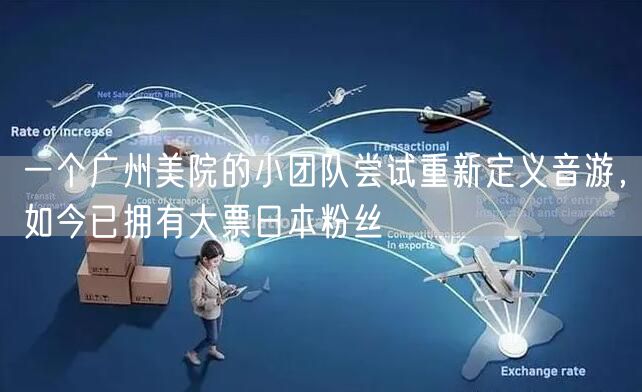 一个广州美院的小团队尝试重新定义音游，如今已拥有大票日本粉丝