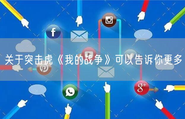关于突击虎《我的战争》可以告诉你更多