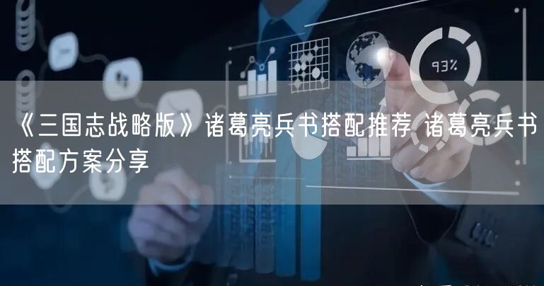 《三国志战略版》诸葛亮兵书搭配推荐 诸葛亮兵书搭配方案分享